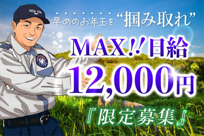MAX日給1万2000円♪<BR>日払いOK