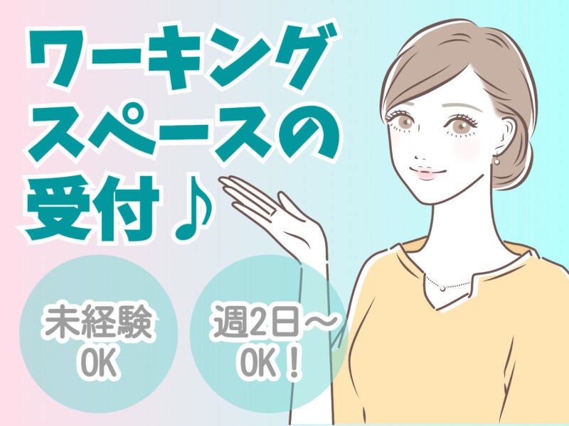 未経験◎週2、3h～ワーキングスペース受付◇時給1800円も(サービス,大田区)のイメージ画像