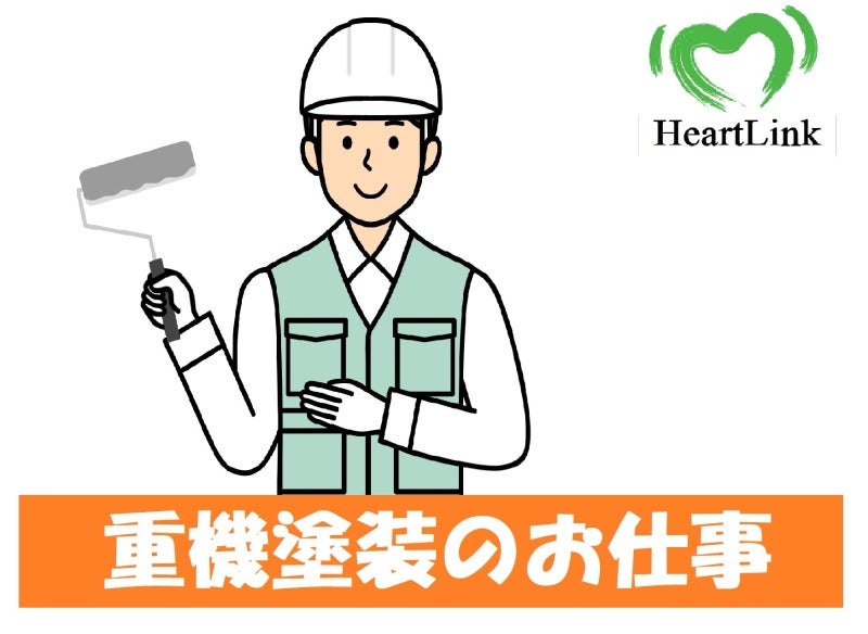 大きな重機類の塗装・洗浄などの業務！　月収23万以上可！(工場・製造,小美玉市)のイメージ画像