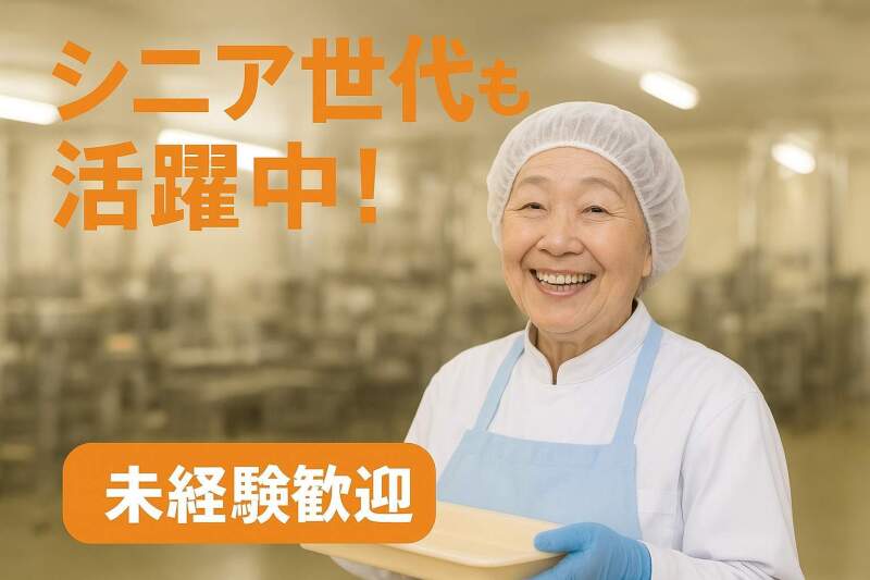 食品の検品・梱包・袋詰め等の軽作業！(工場・製造,石岡市)のイメージ画像