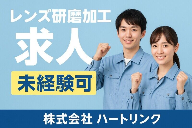 レンズの研磨や検査等の軽作業です！交替勤務(工場・製造,東茨城郡城里町)のイメージ画像