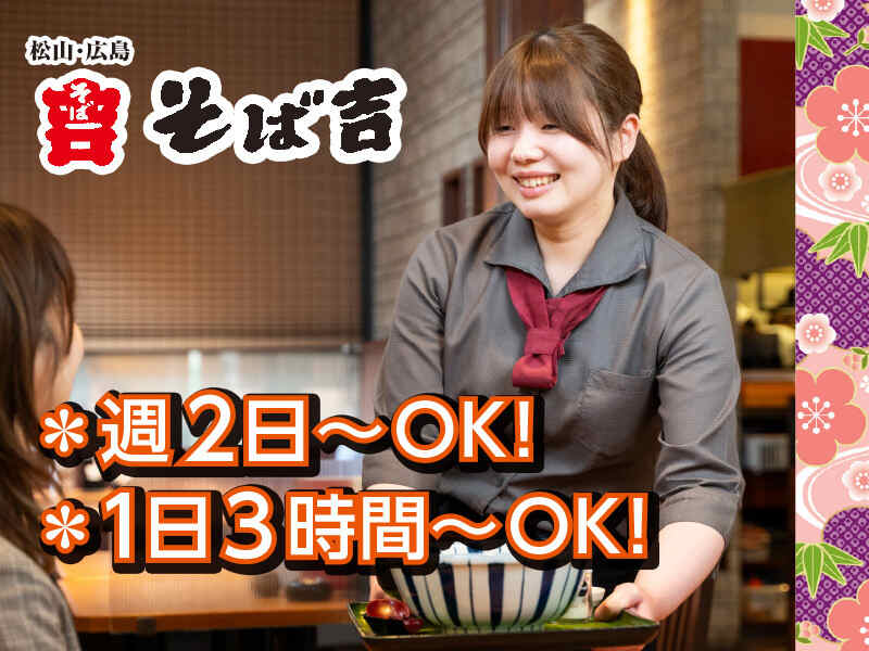 そば吉 平田店のアルバイト・パートの求人情報｜バイトルで仕事探し(No