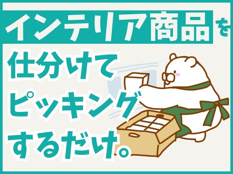 週1～OK<陸前高砂駅から無料送迎>インテリア家具の仕分けなど◎(軽作業・物流,仙台市宮城野区)のイメージ画像