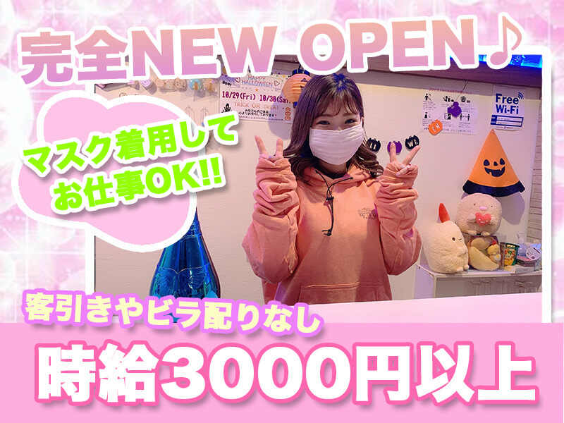 NEW OPEN♪時給3000円以上&全額日払いOK！