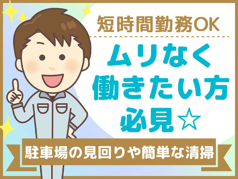 時給千円【宮崎市芳士】接客なし！遊技場屋外清掃と巡回警備(サービス,宮崎市)のイメージ画像