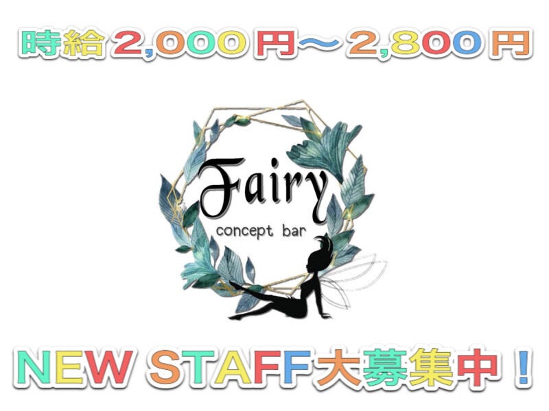 2021年6月OPEN!!【concept bar Fairy】