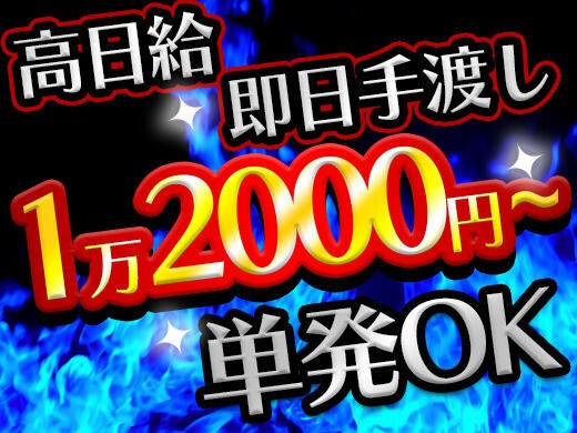単発OK！手渡日払い！3食つきの寮あり！現場でカンタン片づけ◎(建築・土木,大阪市西成区)のイメージ画像