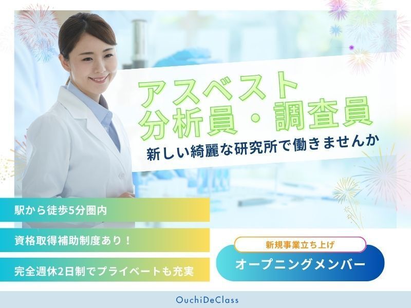 【未経験から一生モノの専門技術を】アスベスト調査・分析業務(調査・モニター,東大阪市)のイメージ画像