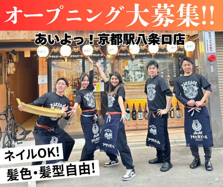 <8月オープン☆>話題の人気串揚げ店！賄いあり/髪色ネイル自由♪(フード・飲食,京都市南区)のイメージ画像
