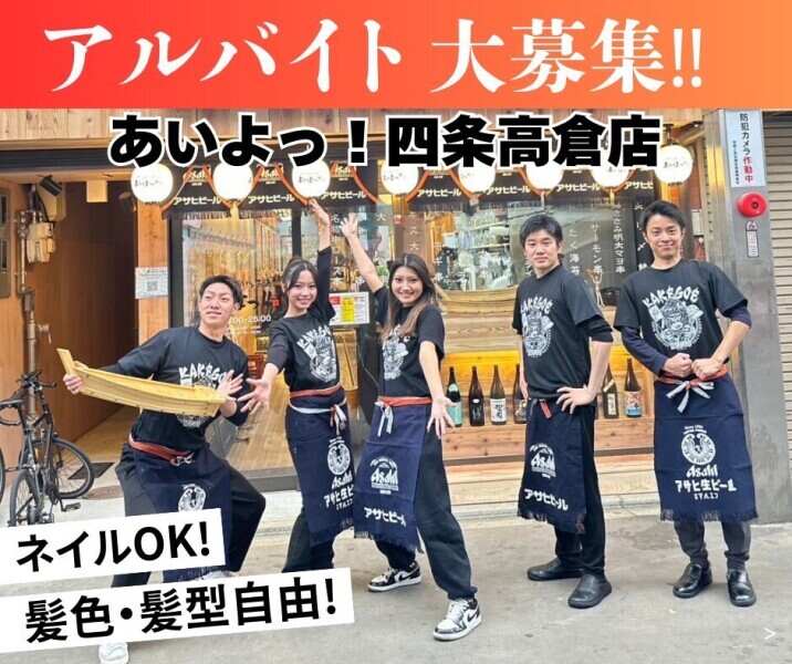 <働きながら英語が学べる>話題の串揚げ店/絶品賄い/髪色ネイル◎(フード・飲食,京都市下京区)のイメージ画像