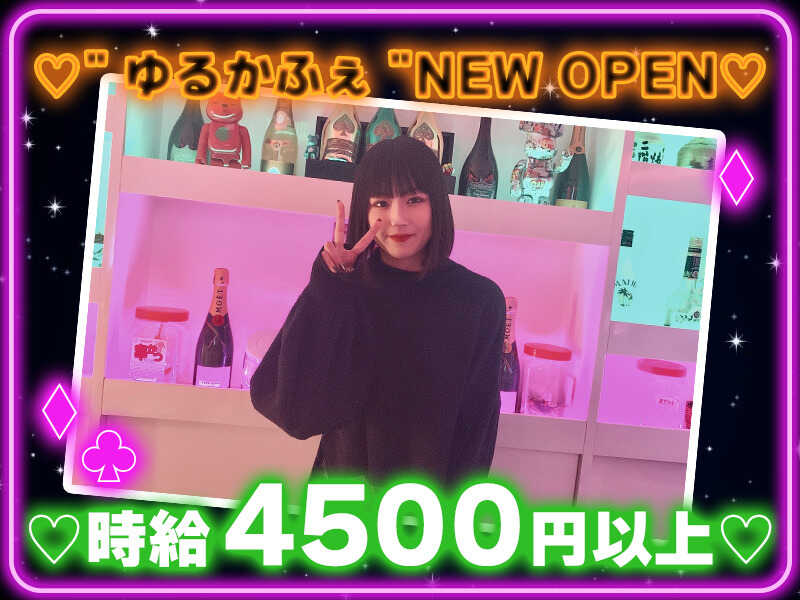 ☆★9月NEW OPEN☆★時給4000円以上♪