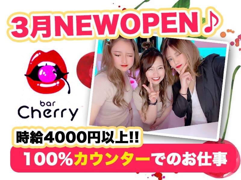 ☆★3月NEW OPEN☆★時給4000円以上♪