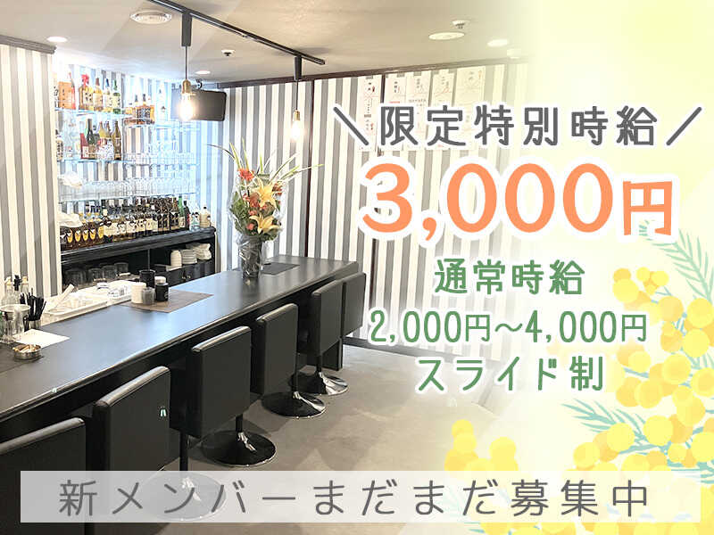 【完全無料送迎】時給3000円保証♪体験だけもOK♪短期短時間OK♪(ガールズバー・キャバクラ・スナック,札幌市西区)のイメージ画像