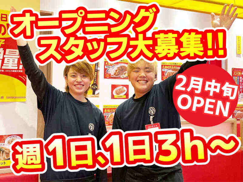 ★始めるなら一緒に★大阪王将×未経験OK×絶品＆格安まかない♪(フード・飲食,生駒市)のイメージ画像