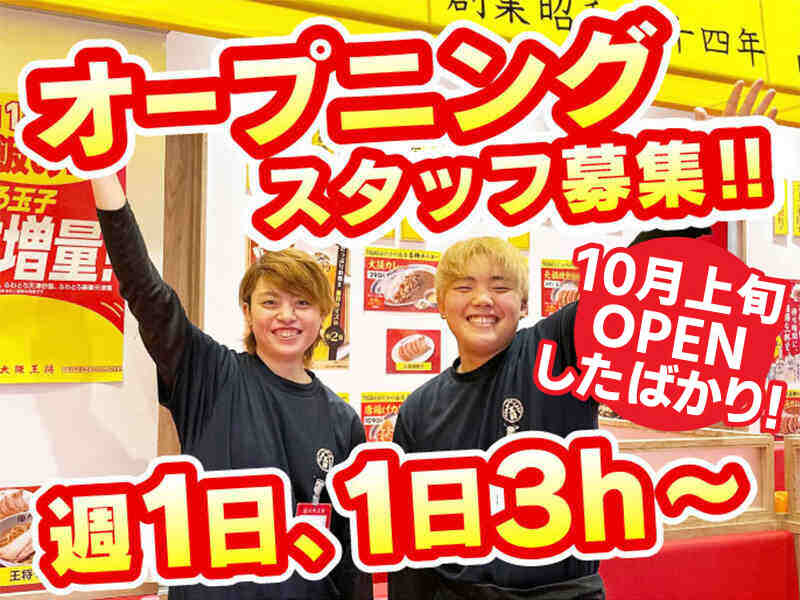 【オープン特別時給1400円】週1×未経験もOK×格安まかない♪(フード・飲食,青梅市)のイメージ画像