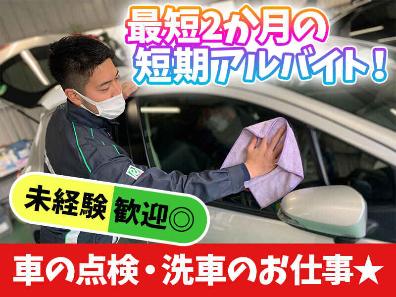 3月末まで短期！高時給1500円◎学生さん活躍中♪清掃＆点検STAFF(サービス,神戸市中央区)のイメージ画像