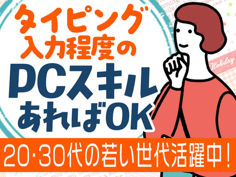 高収入で安定！日勤のみ！デスクワーク（データ入力）(オフィス,北区)のイメージ画像