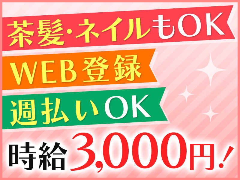 キャンペーン時給♪3,000円♪週払ＯＫ☆彡