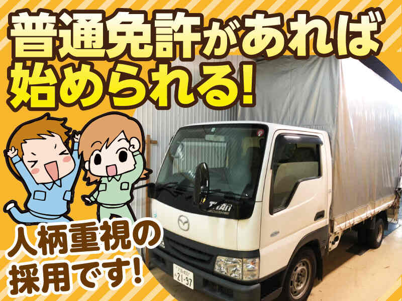 08:30出勤！17:30退社！小型2tドライバー。賞与年2回が魅力(軽作業・物流,八尾市)のイメージ画像