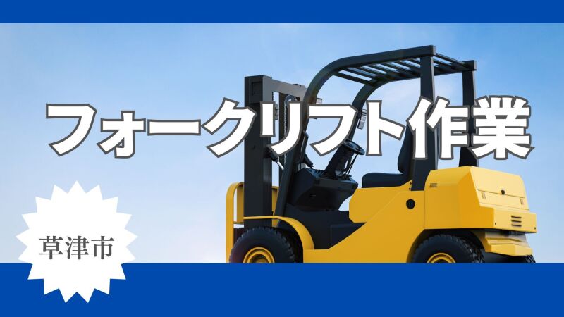 ＜エアコン部品のフォーク運搬＞土日祝休み/日払い・週払いOK(軽作業・物流,草津市)のイメージ画像