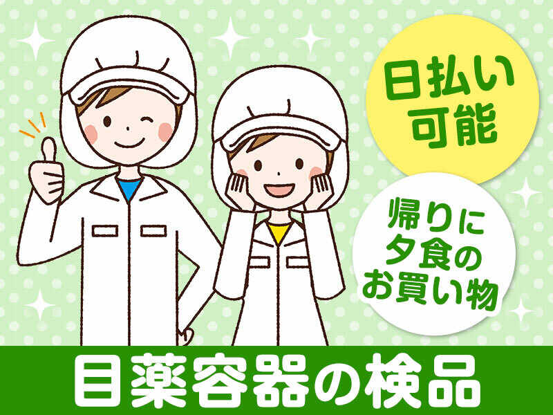『仕事終わりにお買い物♪』目薬の容器をチェック★日払い◎(軽作業・物流,箕面市)のイメージ画像
