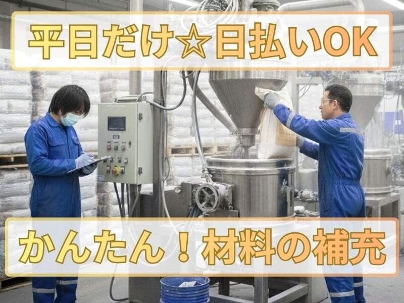 ＼日払い・週払いOK／簡単！カラー材を運んで、補充するだけ☆(工場・製造,摂津市)のイメージ画像
