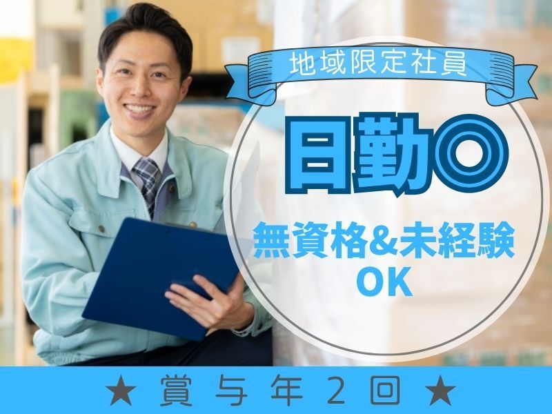 『モノづくりで人生を豊かに。』【製造/地域限定社員・日勤】(工場・製造,草津市)のイメージ画像