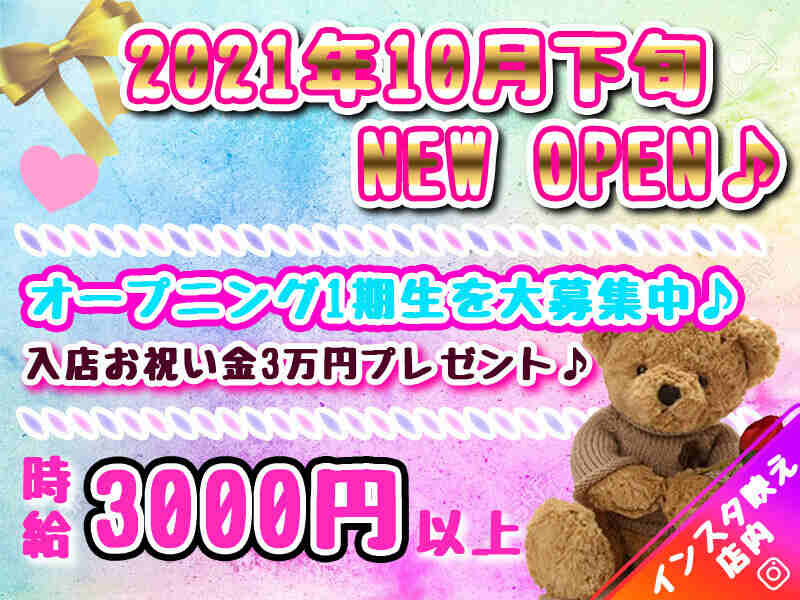 2021年下旬NEW OPEN♪時給3000円以上！