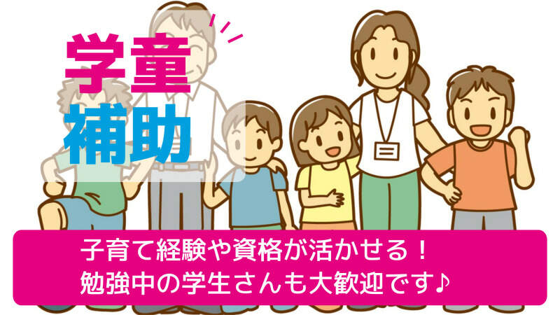 ≪即日勤務OK!≫未経験OK◎こどもルームでの学童保育サポート(医療・介護・福祉,柏市)のイメージ画像
