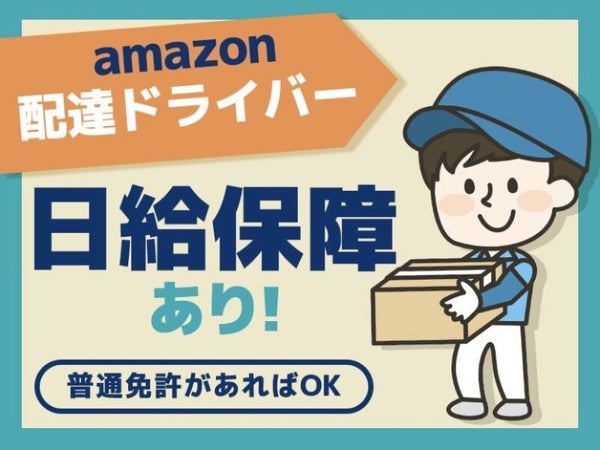 Amazonドライバー 株式会社declic Managementの業務委託の求人情報 バイトルで仕事探し No