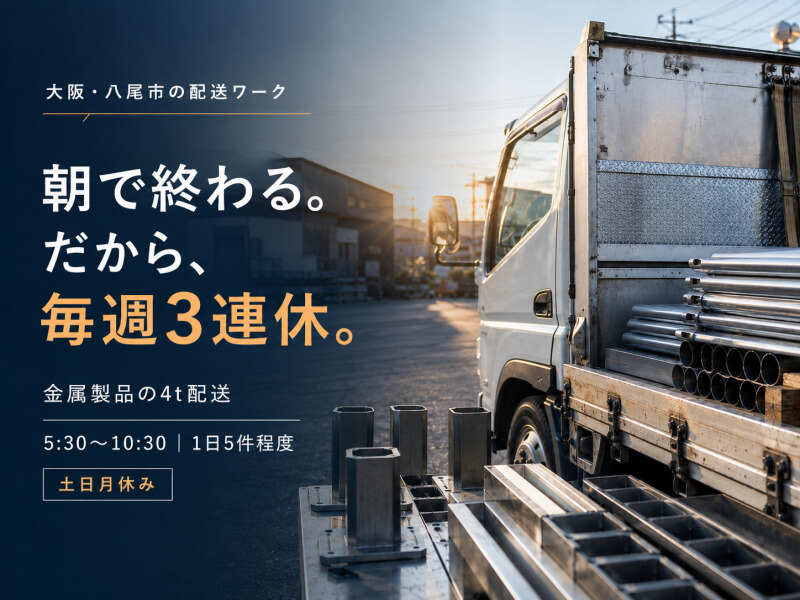 八尾市の給与手渡しOKのバイト・アルバイト・パートの求人・募集情報