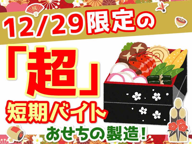 【大人気★12/29限定】おせちの簡単製造◎100名募集の単発バイト(工場・製造,高崎市)のイメージ画像
