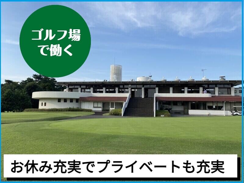 【コース管理】未経験の方大歓迎/自分のペースでお休み調整OK(専門職、その他,比企郡嵐山町)のイメージ画像
