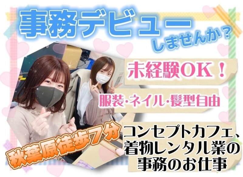 サブカル 喫茶 募集 秋葉原のバイト アルバイト パートの求人情報 バイトルで仕事探し