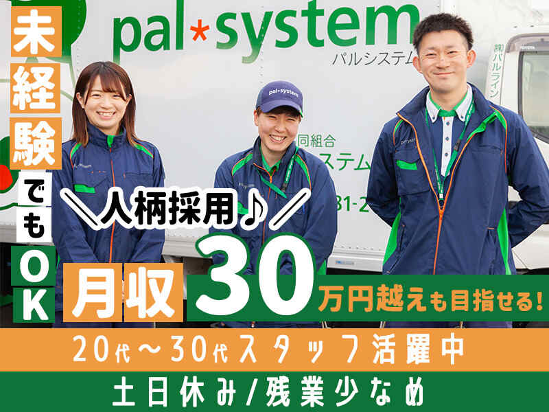 パルシステムの配送STAFF/土日休/日勤のみ/研修充実!9割未経験◎(軽作業・物流,横浜市金沢区)のイメージ画像