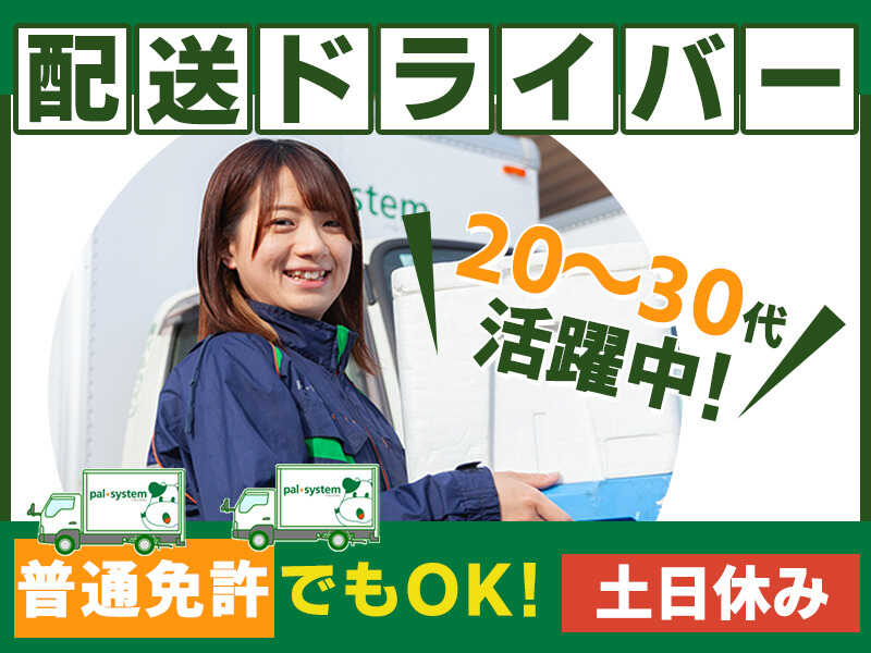 パルシステム♪安定×高収入(月収35万可)ルート配送ドライバー★(軽作業・物流,横浜市鶴見区)のイメージ画像