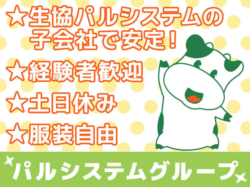 一般事務大募集★生協パルシステムの子会社★経験者大歓迎♪(オフィス,江東区)のイメージ画像
