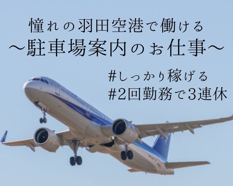 2回いったら3連休♪MAX時給1,875円!!羽田空港で駐車場案内など(サービス,大田区)のイメージ画像