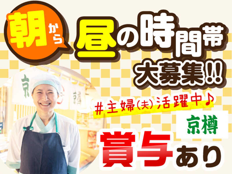家庭の時間も大事に◎朝～昼の短時間勤務OK！食事補助あり！(販売,鎌倉市)のイメージ画像