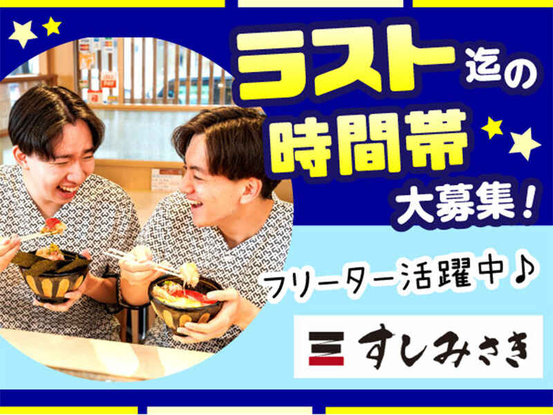 308円まかないあり♪学生さんも多数活躍中！ラストまで大歓迎！(フード・飲食,世田谷区)のイメージ画像