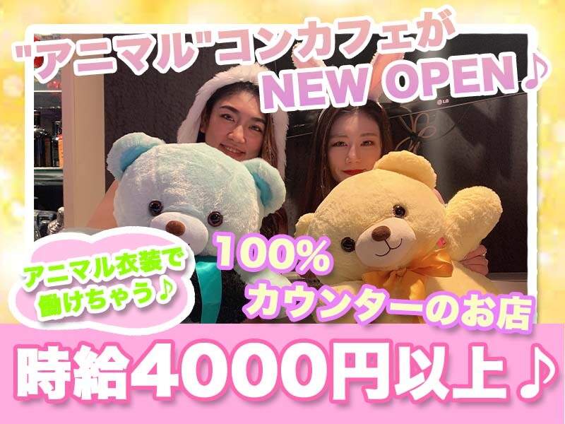 2022年NEW OPEN♪時給4000円以上!!