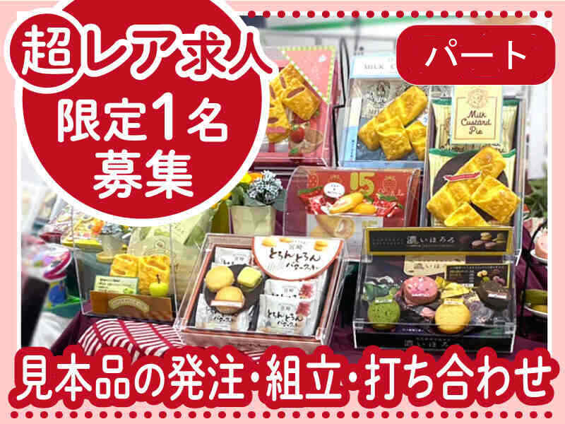 【超レア求人なので見学歓迎】見本品の発注・組立・打ち合わせ(専門職、その他,美濃加茂市)のイメージ画像