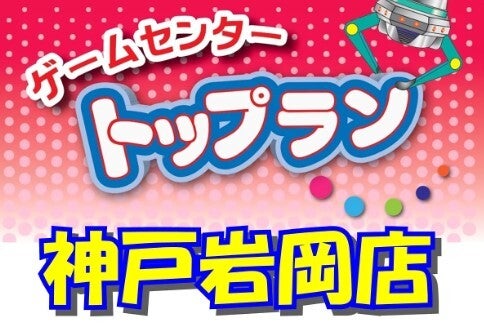 ゲーセンで磨ける接客スキル/社員登用あり/月収20万以上可(サービス,神戸市西区)のイメージ画像