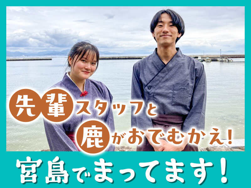 <接客なし清掃>宮島の海沿いホテル/無料送迎あり/主フさん活躍中(サービス,廿日市市)のイメージ画像