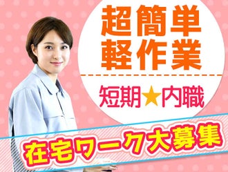 関西の仕分け シール貼り 在宅ワーク 内職のバイト アルバイト パートの求人 募集情報 バイトル で仕事探し 関西の仕分け シール貼り 在宅ワーク 内職のバイト アルバイト パートの求人 募集情報 バイトル で仕事探し