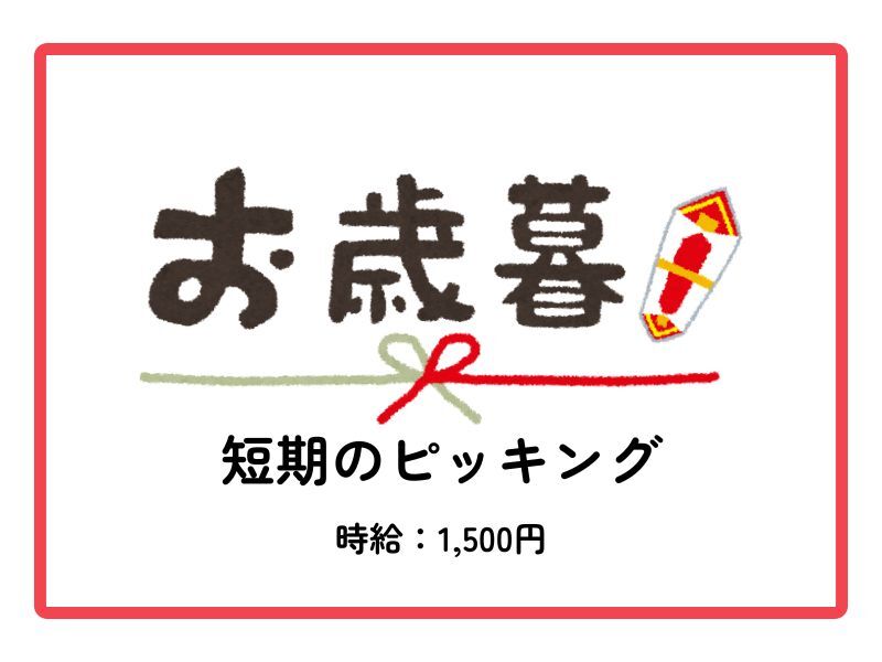 【12/23まで短期】お歳暮のピッキング│履歴書不要×日払いOK(軽作業・物流,柏市)のイメージ画像