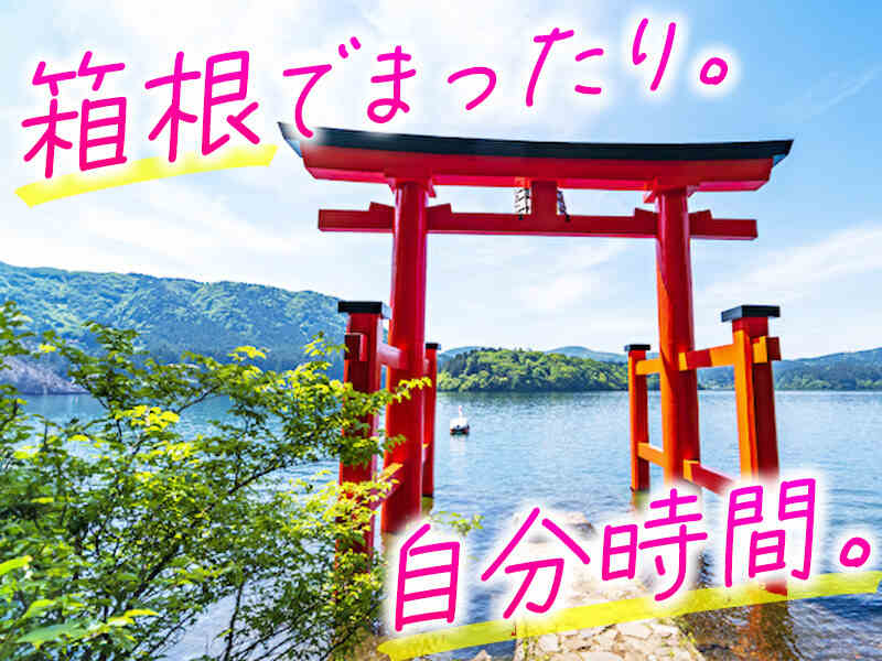リゾートバイトの定番、箱根エリア！