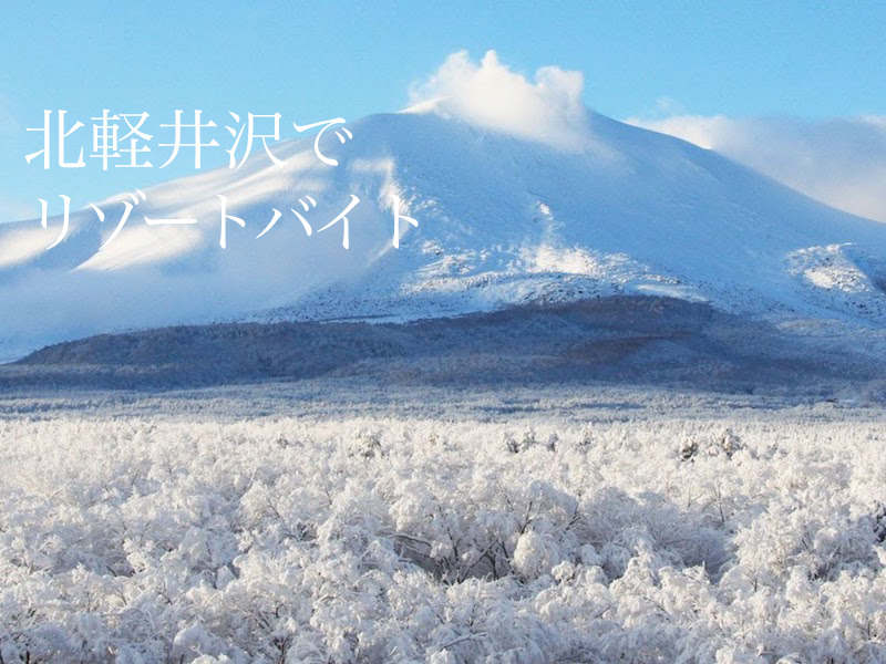 人気の職種集まってます★北軽井沢リゾートバイト(フード・飲食,吾妻郡嬬恋村)のイメージ画像
