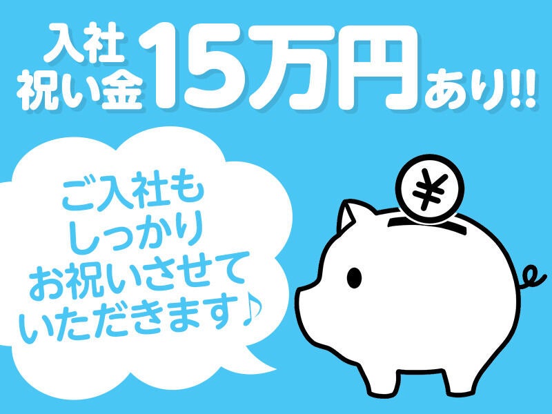 #入社祝金１5万円！