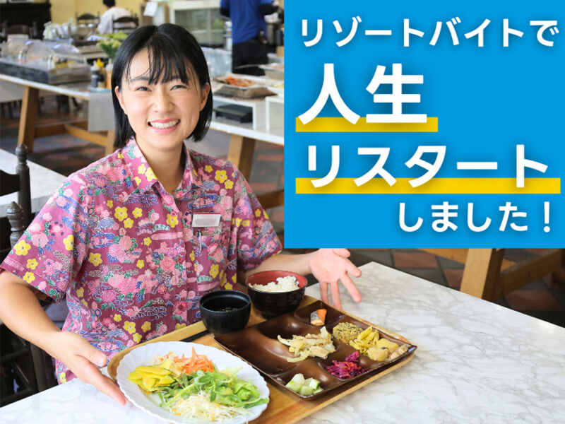 リゾートバイトで、人生リスタート。新しい自分に出会う旅。(フード・飲食,山口市)のイメージ画像